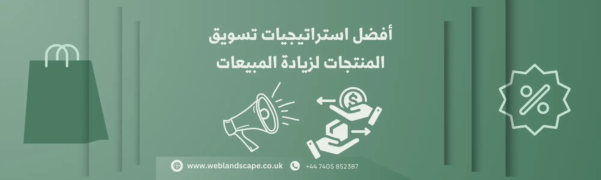 أفضل استراتيجيات تسويق المنتجات لزيادة المبيعات